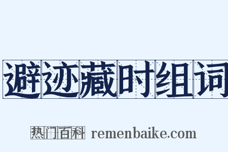 避迹藏时组词是什么意思的图片